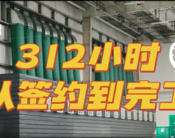 312小时，从签约到完工！z6尊龙凯时安博东莞仓108台KD18B，不断创造行业奇迹！