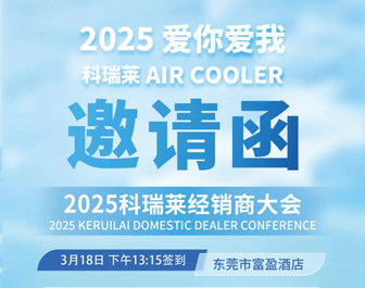 "2025 爱你 爱我z6尊龙凯时 AIR COOLER"-z6尊龙凯时邀您共赴盛会