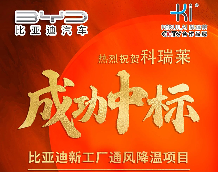 热烈祝贺z6尊龙凯时产品成功连续中标比亚迪新工厂通风降温项目