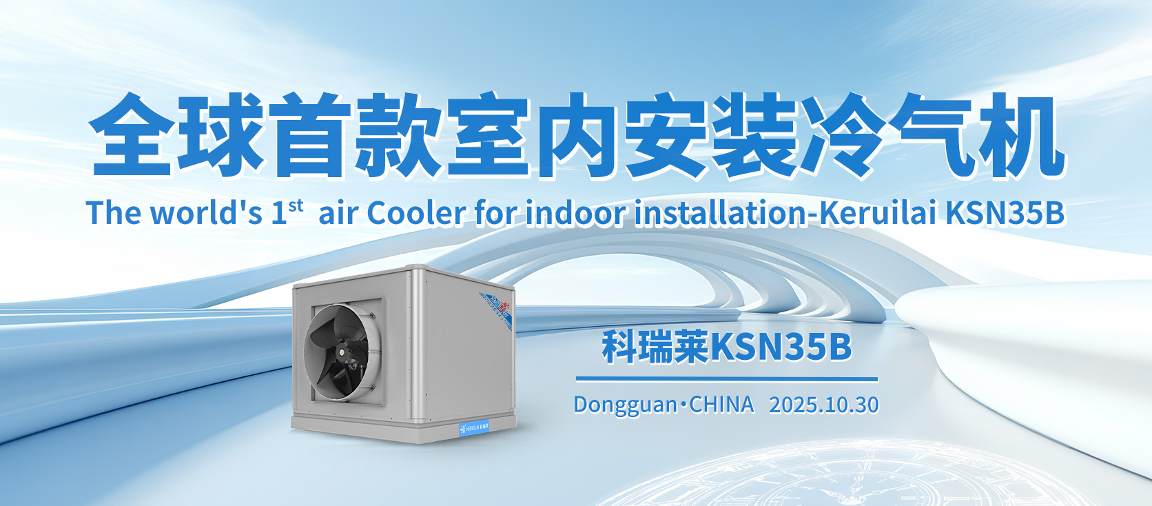 全球首款室内冷气机